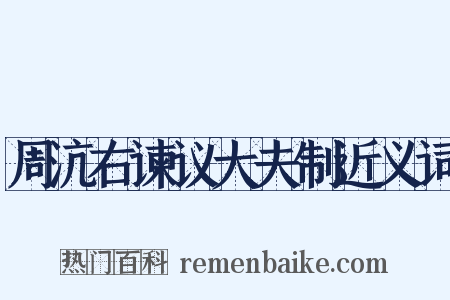 周沆右谏议大夫制近义词是什么意思的图片